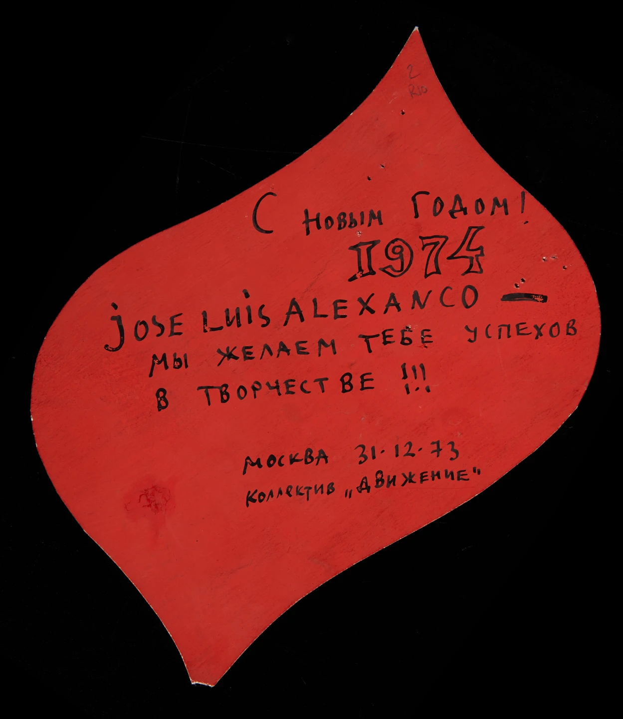 Felicitación de Navidad del grupo Dvizhenie a José Luis Alexanco, 1973. Archivo José Luis Alexanco. Biblioteca y Centro de Documentación del Museo Reina Sofía